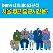 [NEWS] 빅데이터로 알아본 서울 평균 출근시간