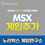 MSX 엔틱 컬렉션으로 30가지 게임을 즐기세요!