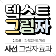 PPT 텍스트 늘어지는 그림자 1분만에 완성하기