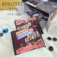 단백질 초콜릿: 프로틴톡 다이어터 간식으로 찐 강추