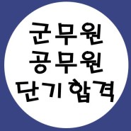 군무원 토익 공무원국어 한국사 성인영어 문법 단어암기 인강 경쟁률