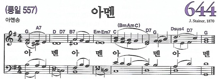 [새찬송가644장] 아멘 (통일 557) : 네이버 블로그