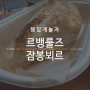 강남구청역 빵집 르뱅룰즈 LEVAINRULES 잠봉뵈르 맛집 인정