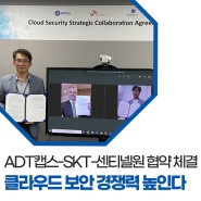 ADT캡스-SKT-센티넬원 3자간 전략적 협력 협약 글로벌 클라우드 보안 기술을 접목, 클라우드 보안 경쟁력 높인다