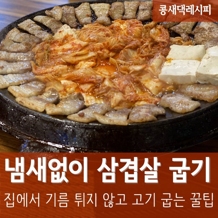 기름 안 튀게 삼겹살 굽는 법 :: 집에서 고기 구워 먹을 때 냄새 안나는꿀팁! : 네이버 블로그