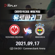 [유로파리그일정] 9월 16일 금요일 UEFA 유로파리그 프랑크푸르트 vs 페네르바체 경기분석