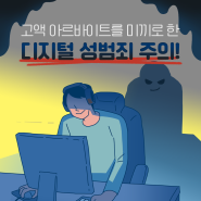 고액 아르바이트를 미끼로 한 디지털 성범죄 주의!