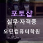 포토샵 실무 & 포토샵 자격증 - 오딘컴퓨터학원