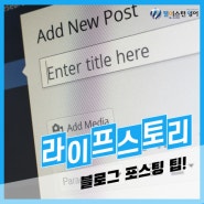 블로그 포스팅 팁!