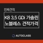 K8 3.5 가솔린 노블레스 장기렌트 즉시출고 견적가격 공개