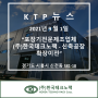 [KTP 뉴스] 포장기전문제조업체 (주)한국테크노팩 - 신축공장 확장이전