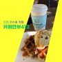 인천 만수동 카페 카페만부413 야외 테라스가 좋다!