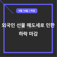 외국인 선물 매도세로 인한 하락 마감