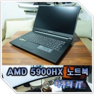 작업용 노트북 추천! 강력한 AMD 5000 시리즈와 RTX3070 탑재