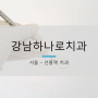 [서울 선릉역] 역삼동 강남하나로치과