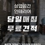 당일매칭! 무료견적! No.1 상업공간 인테리어 플랫폼