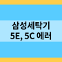 삼성 세탁기 5E, 5C, E2 에러 해결법