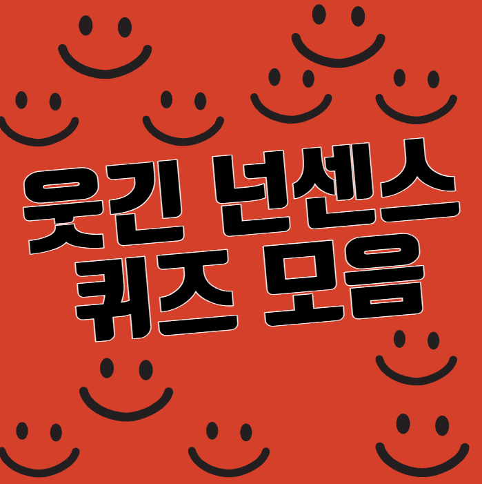 웃긴 넌센스 퀴즈 모음 50가지 심심할때 풀면 재미있다!! : 네이버 블로그 웃긴 넌센스 퀴즈 모음 50가지 심심할때 풀면 재미있다!! : 네이버 블로그
