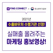 수출바우처 선정기관 파인트커넥트의 마케팅 홍보영상