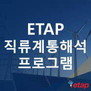ETAP 직류계통해석 프로그램 (DC 직류조류계산 직류단락계산 직류아크플래시 배터리설계)