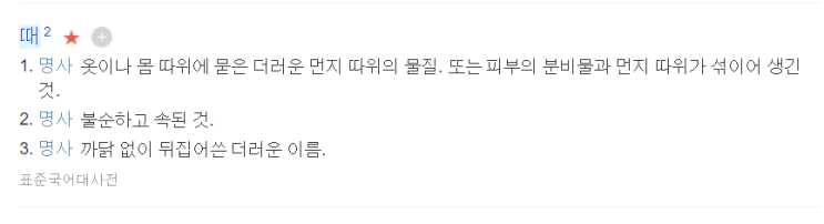 떼타다 때타다 올바른 표기법 알아보기(feat.맞춤법) : 네이버 블로그