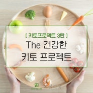[키토프로젝트 3탄] The 건강한 키토 프로젝트