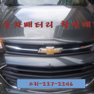 쉐보레 / 팔달구 인계동 수원배터리교체 트랙스 로케트GB57220 으로 교체완료!