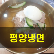 인천 신포동 맛집 경인면옥 평양냉면 내돈내산