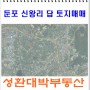 [아산토지매매]아산 둔포 신왕리 농업진흥구역의 아산 둔포면 신왕리 농지매매 성환토지매매