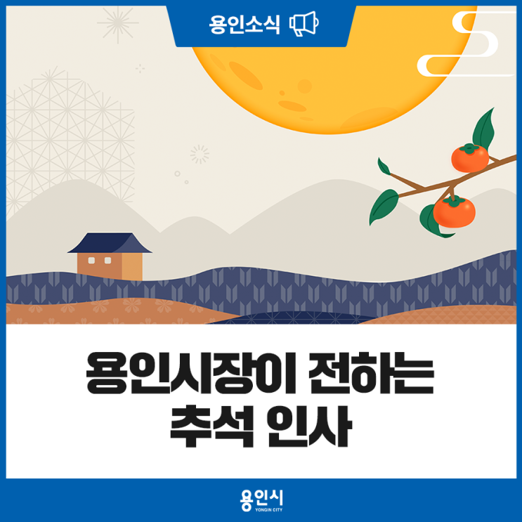 [추석 인사] 풍성한 한가위 보름달처럼, 훈훈한 정이 가득한 추석명절 보내세요! : 네이버 블로그
