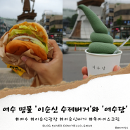 [여수 이순신광장 먹거리] 명물 '이순신 수제버거'와 '여수당' 방문기+사진팁!!