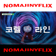 애니메이션 영화 코렐라인 비밀의 문 - 단추 눈의 공포