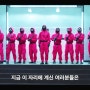 넷플리스 신작 드라마 오징어게임 줄거리 내용 리뷰 !