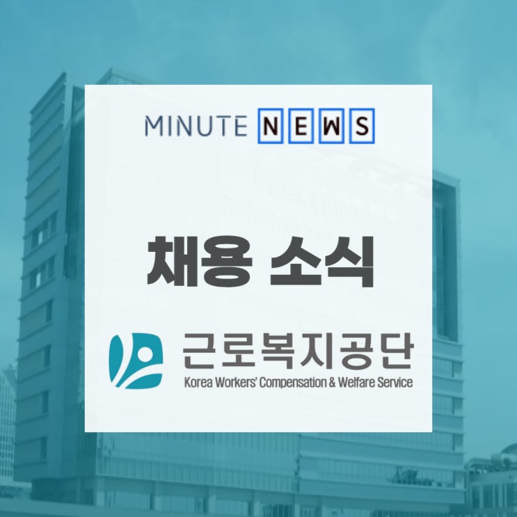 [근로복지공단 채용] 2021년 청년(체험형) 인턴 채용 공고 떴어요! (자기소개서, 선발 인원, 근무조건, 인재상) : 네이버 블로그