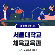 [재학생 인터뷰] 서울대학교 체육교육과