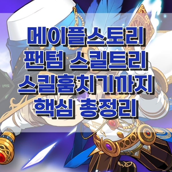 메이플팬텀스킬트리 부터 스킬훔치기 정리했어요 : 네이버 블로그 메이플팬텀스킬트리 부터 스킬훔치기 정리했어요 : 네이버 블로그