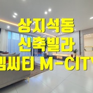 상지석동 신축빌라 M-CITY 엠씨티 럭셔리 빌라분양 소식