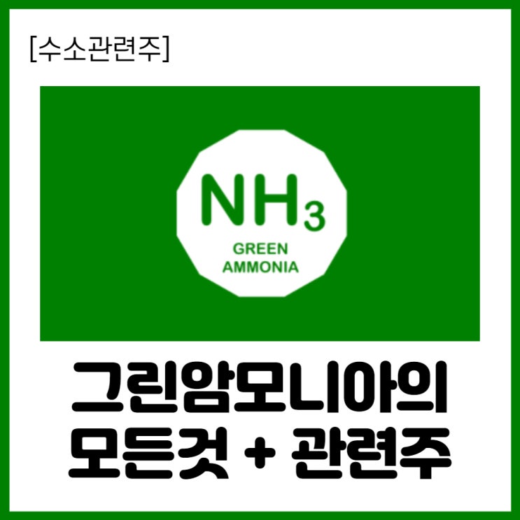 [수소관련주] 수소 경제의 핵심 그린암모니아 의 모든것 + 관련주 살펴보기(1) : 네이버 블로그