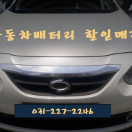 르노삼성 / 영통구 신동 수원배터리교체 SM3 로케트GB57820 로 교체완료!