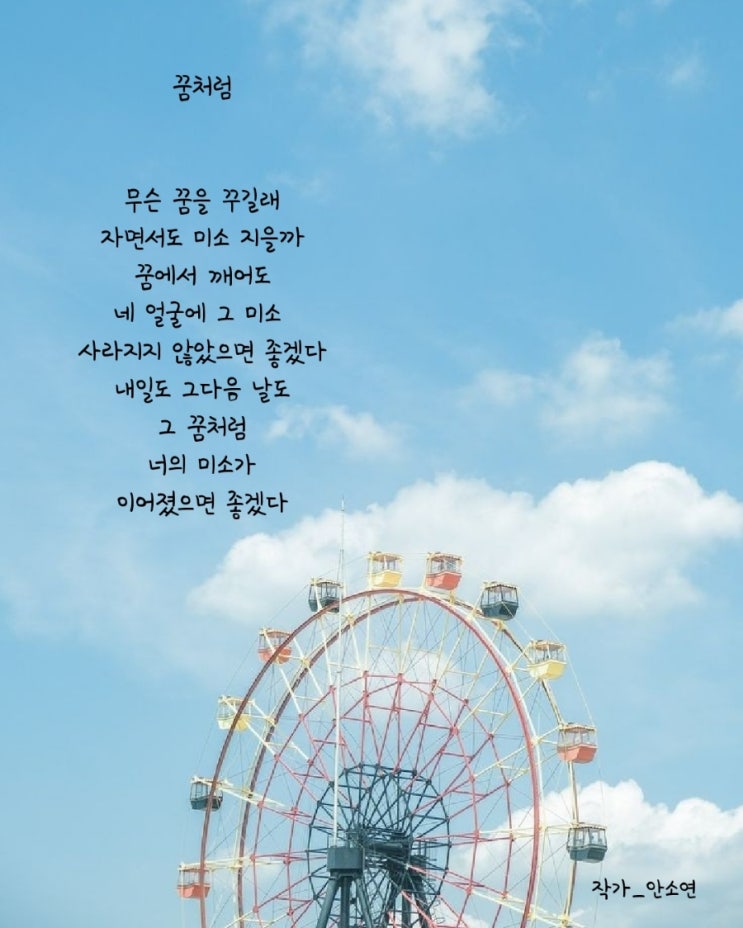 [시] 꿈처럼_안소연/사랑글귀/사랑시/아이사랑글귀/행복글귀/감성글/짧은시/시집추천/책추천/좋은글귀 : 네이버 블로그