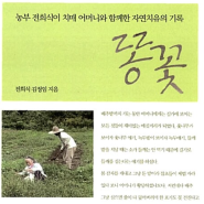 [종이책] 똥꽃 - 전희식, 김정임 :: 어머니와 함께한 자연치유의 기록