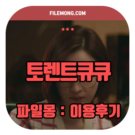 토렌트큐큐 : 토렌트베리 이런거는 손절해! : 네이버 블로그 토렌트큐큐 : 토렌트베리 이런거는 손절해! : 네이버 블로그