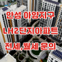 안성 아양지구 LH2단지아파트 전세, 월세, 매매 B1블록 (신동아아파트)