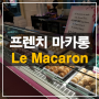미국에서 두 달 살기 l 라스베이거스 여행-Le Macaron French Pastry/마카롱, 젤라또 먹기