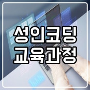 성인코딩교육, 목적에 맞는 과정은 어떻게 선택할까?