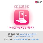 LGU+ 셀프 파손 휴대폰 보험 청구방법! (엘지유플러스 폰케어)