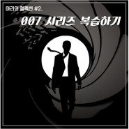 영화 『007 노 타임 투 다이』 개봉 전, 007 시리즈를 복습해보자! (줄거리/순서)