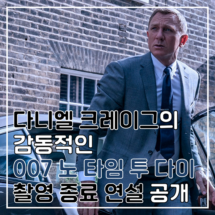 다니엘 크레이그의 감동적인 <007 노 타임 투 다이> 연설 공개 ...
