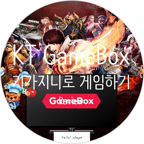 KT 게임박스 (GameBox) 기가지니를 이용해 게임을 즐기자. (Feat.샥스 게임패드 S5i) : 네이버 블로그