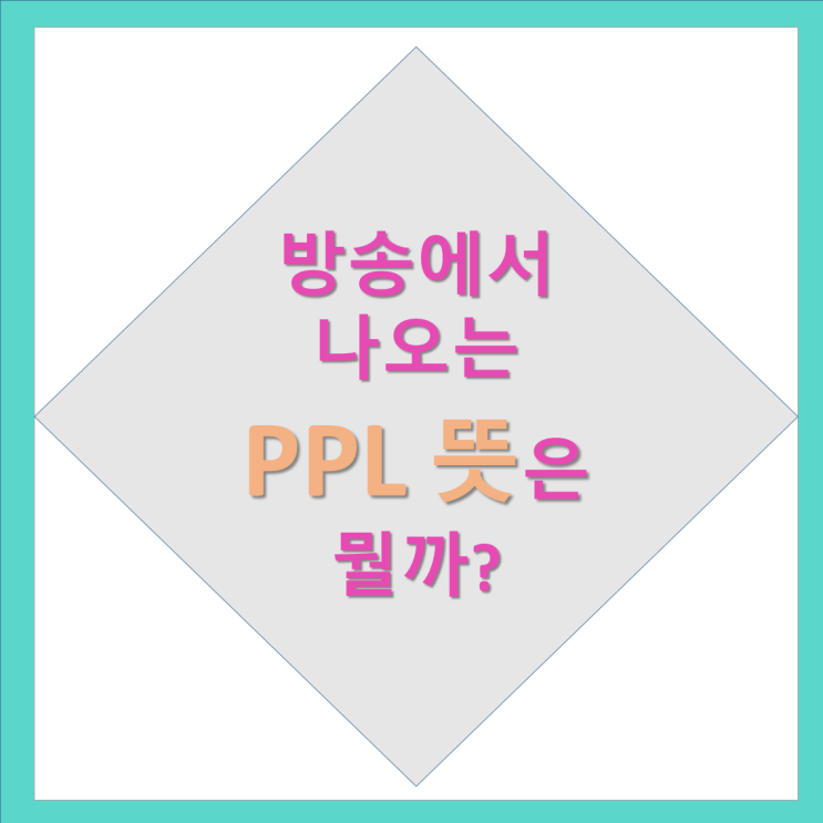 ppl 뜻, 슬의생 ppl, 갯마을 차차차 ppl은 뭘까. cf 뜻까지 알아보자. : 네이버 블로그
